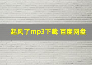 起风了mp3下载 百度网盘